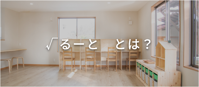 √るーと　とは