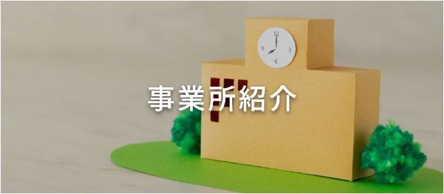 事業所紹介