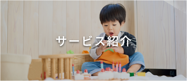 サービス紹介