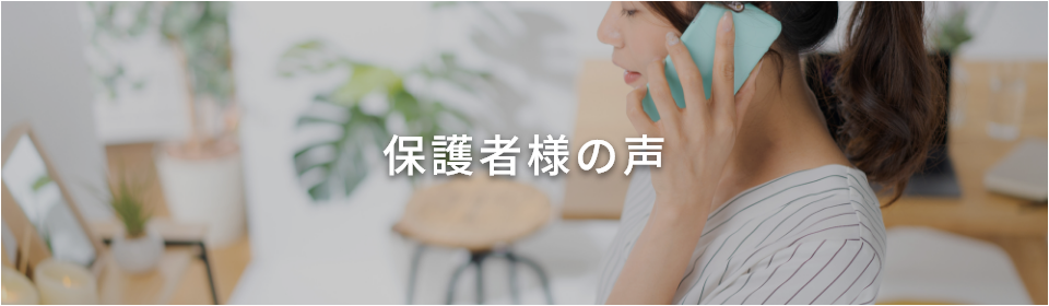 保護者様の声