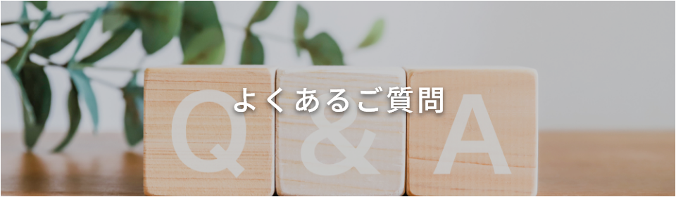 よくあるご質問