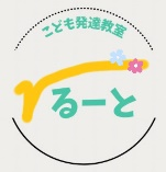 こども発達教室 るーと
