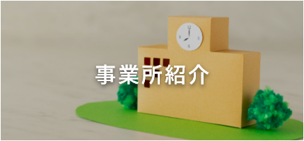 事業所紹介