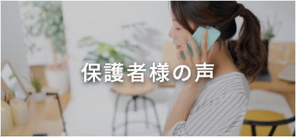 保護者様の声