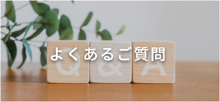 よくあるご質問